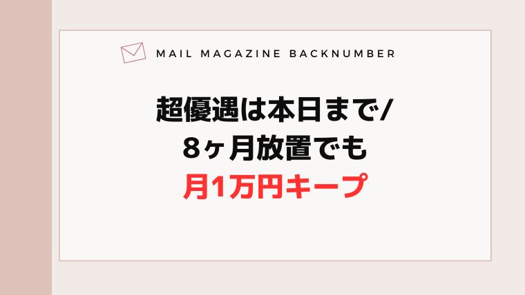 超優遇は本日まで/8ヶ月放置でも月1万円キープ